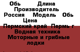 Обь - 3  › Длина ­ 4 › Производитель ­ Россия  › Модель ­ Обь-3 › Цена ­ 135 000 - Пермский край, Пермь г. Водная техника » Моторные и грибные лодки   
